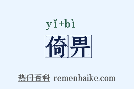 倚畀是什么意思的图片